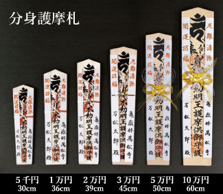 初不動護摩大祭御札